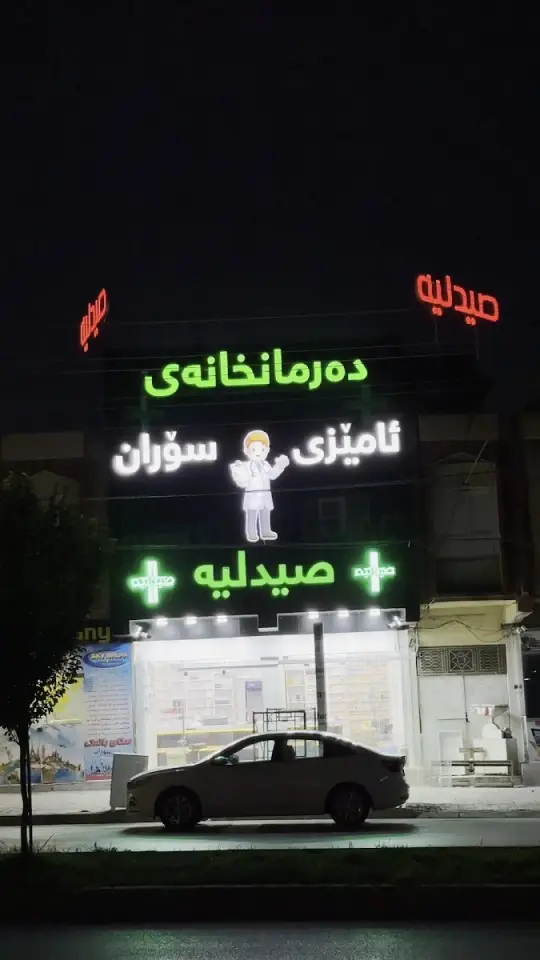 Amezi Soran Pharmacy · Soran