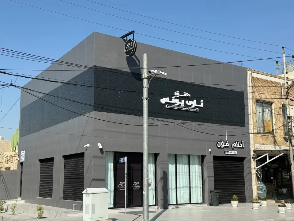 Dr. Ary Younus Clinic (Dermatologist) نۆرینگەی دکتۆر ئاری یونس/ پسپۆڕی نەخۆشییەکانی پێست و جوانکاری · Erbil (Hewlêr)