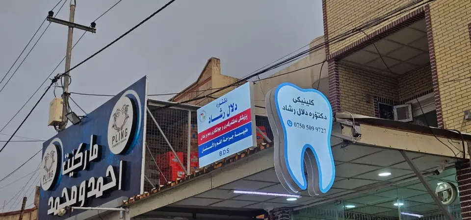 Dr Dalal Dental Clinic - كلينيكي دكتوره دلال · Erbil (Hewlêr)