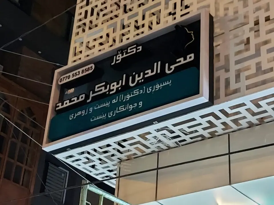 Dr. Muheddin's Clinic · Sulaymaniyah (Silêmanî)