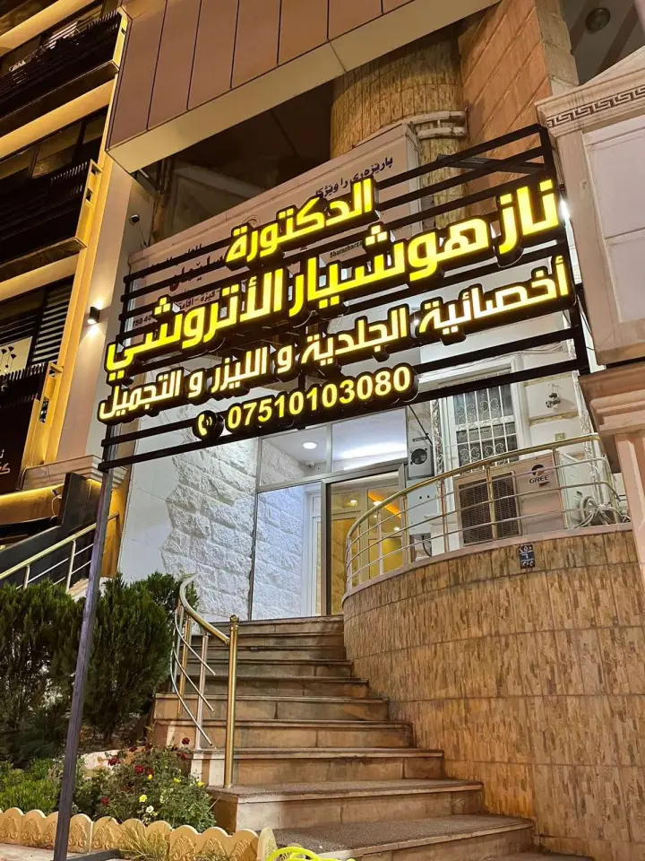 Dr. Naz Atrushi beauty Clinic · Erbil (Hewlêr)