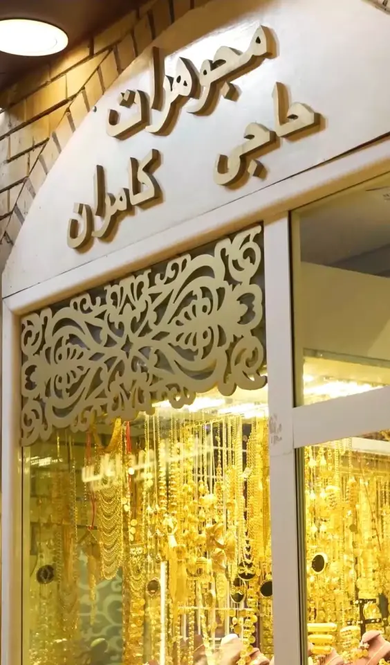 Haji Kamaran Jewelry · Erbil (Hewlêr)