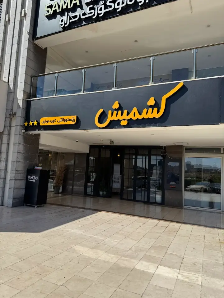 Kshmesh Kurdish Restaurant · Erbil (Hewlêr)