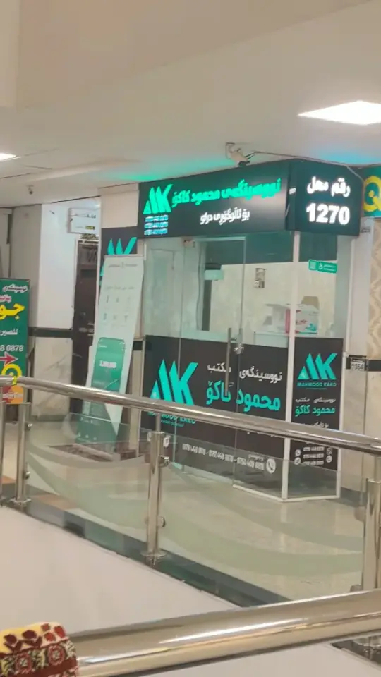 Mahmmod Kako Office · Erbil (Hewlêr)