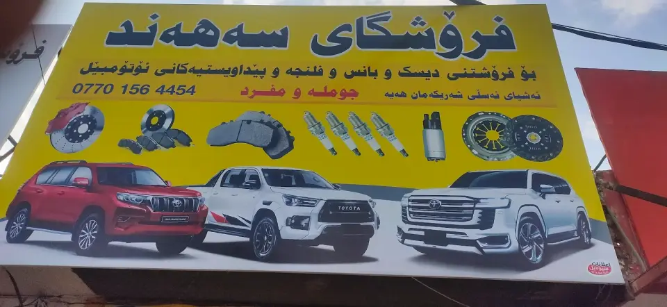 Nawbash Company · Sulaymaniyah (Silêmanî)
