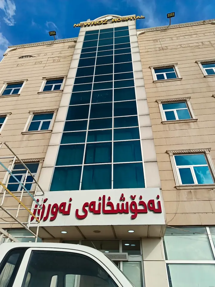 Nawroz Private Hospital · Erbil (Hewlêr)