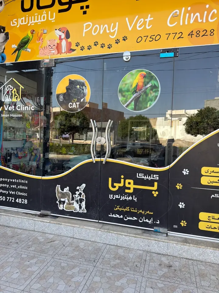 Pony vet clinic عيادة پوني البيطرية · Duhok (Dihok)
