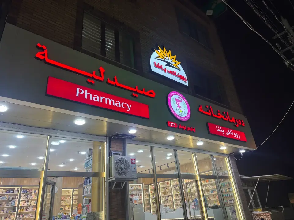 Runaki Pasha Pharmacy-دەرمانخانەی ڕووناکی پاشا · Sulaymaniyah (Silêmanî)