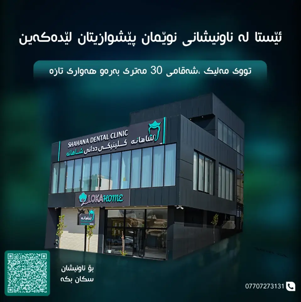 Shahana Dental Clinic · Sulaymaniyah (Silêmanî)