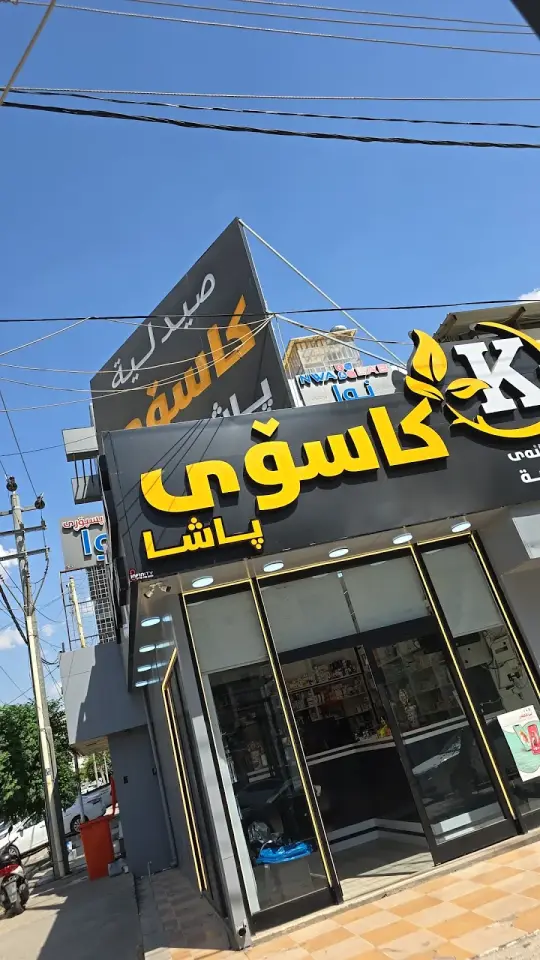 Shawkat pharmacy · Sulaymaniyah (Silêmanî)