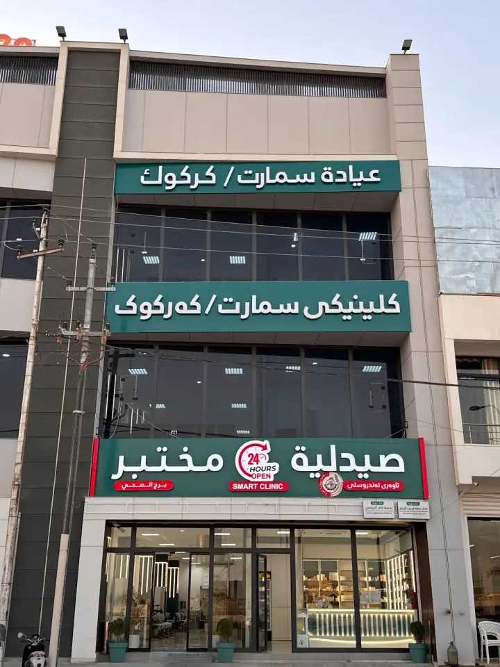 Smart Dental Clinics · Kirkuk