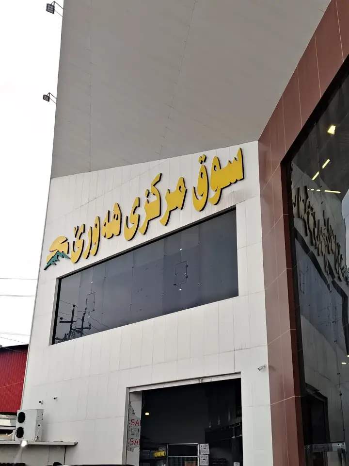 Suqmarkazi hawre-koyaسوق مرکزی هەورێ-ڕێگای کۆیە · Erbil (Hewlêr)