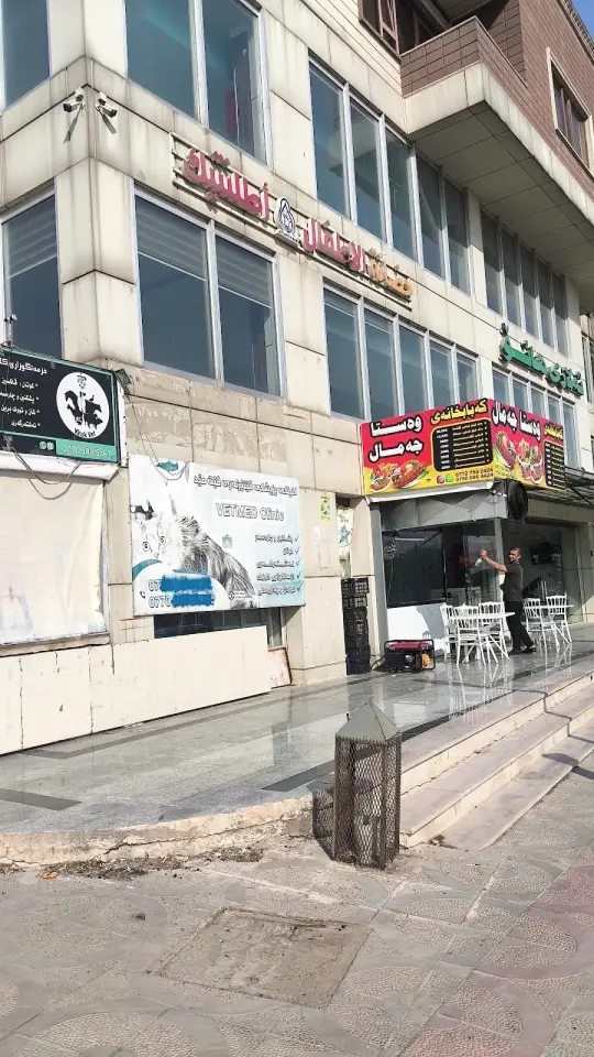 Vetmed clinic · Sulaymaniyah (Silêmanî)