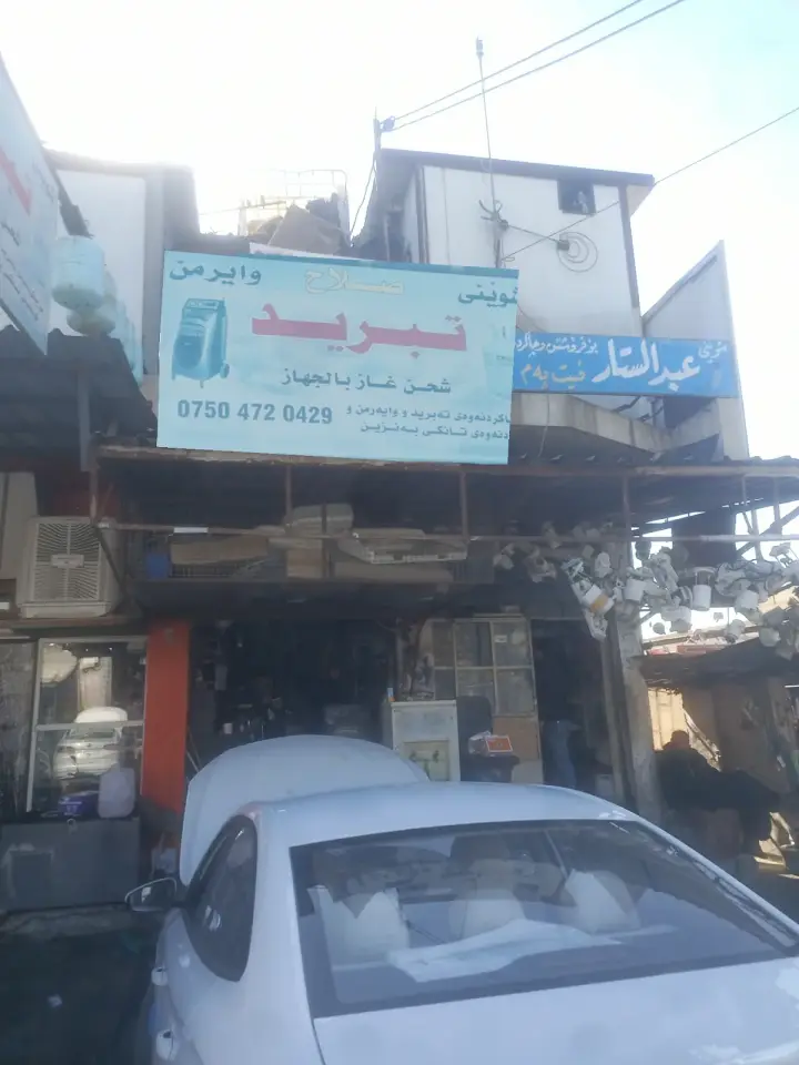 تبرید و غاز ی وەستا صلاح و ابراهيم · Shaqlawa