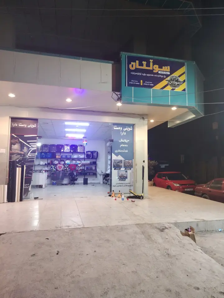 جوانکاری سوڵتان · Erbil (Hewlêr)
