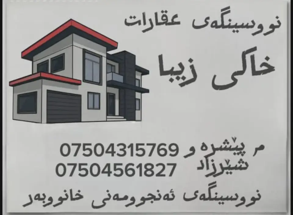خاکی زیبا · Erbil (Hewlêr)
