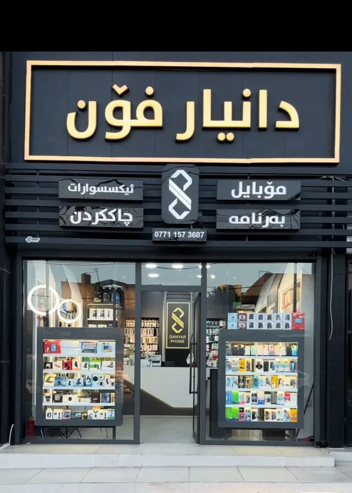 دانیار فۆن Danyarphone · Sulaymaniyah (Silêmanî)