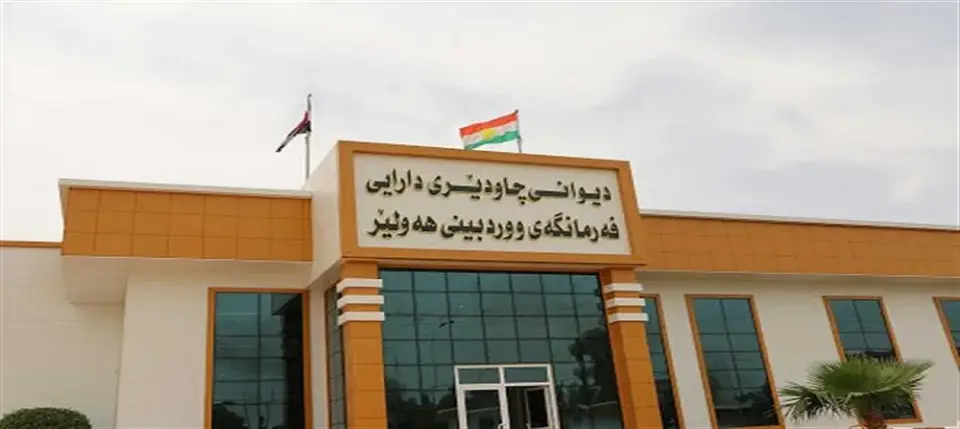 دیوانی چاودێری دارایی هەرێمی کوردستان · Erbil (Hewlêr)