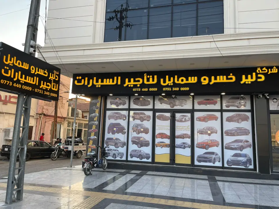 شركة دلير خسرو سمايل لتاجير السيارات - فرع كركوك · Kirkuk