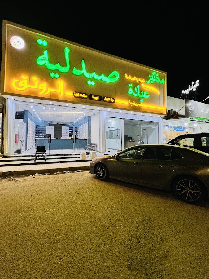 صيدلية الرونق Al-Rawnaq Pharmacy · Kirkuk