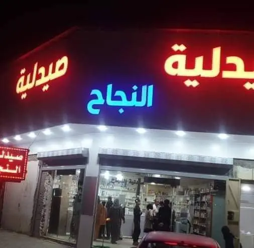صيدلية النجاح بنجا علي · Kirkuk