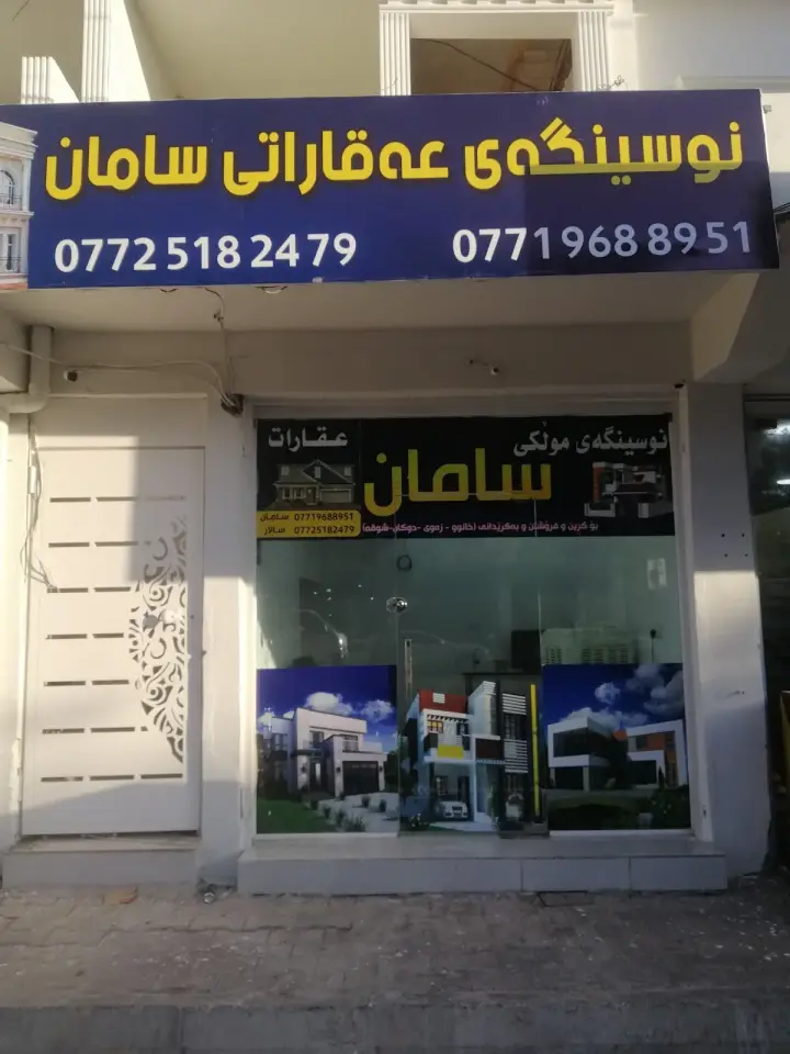 عقارات سامان · Kalar