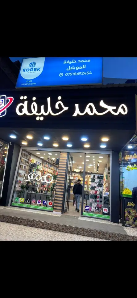 محمد خليفة للموبايلات · Kirkuk