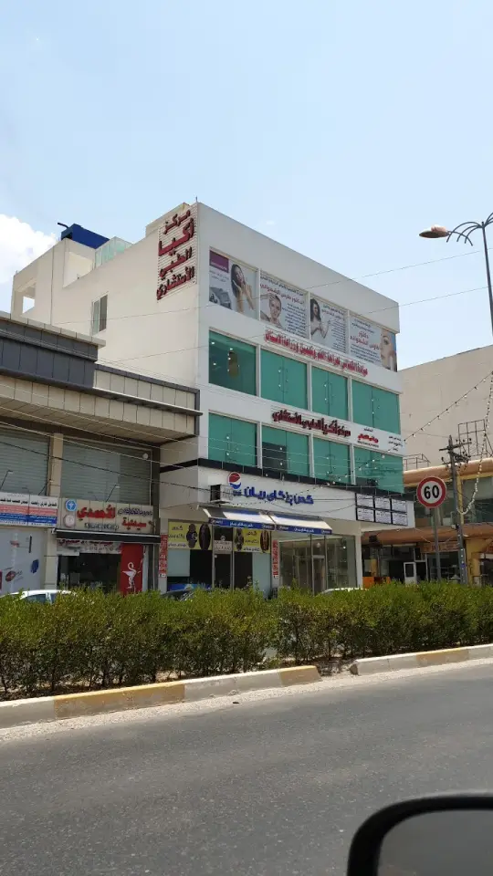 مركز ايلا للجراحة التجميلية · Halabja