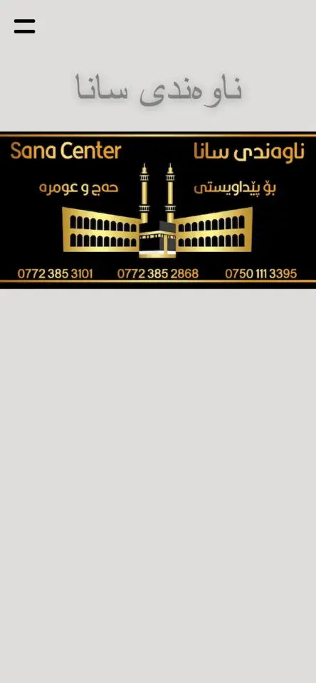 ناوەندی سانا · Sulaymaniyah (Silêmanî)