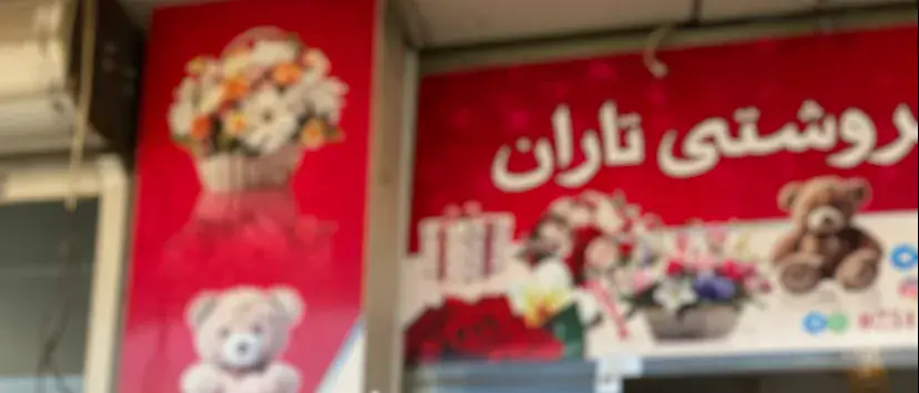 گوڵی سروشتی تاران · Sulaymaniyah (Silêmanî)